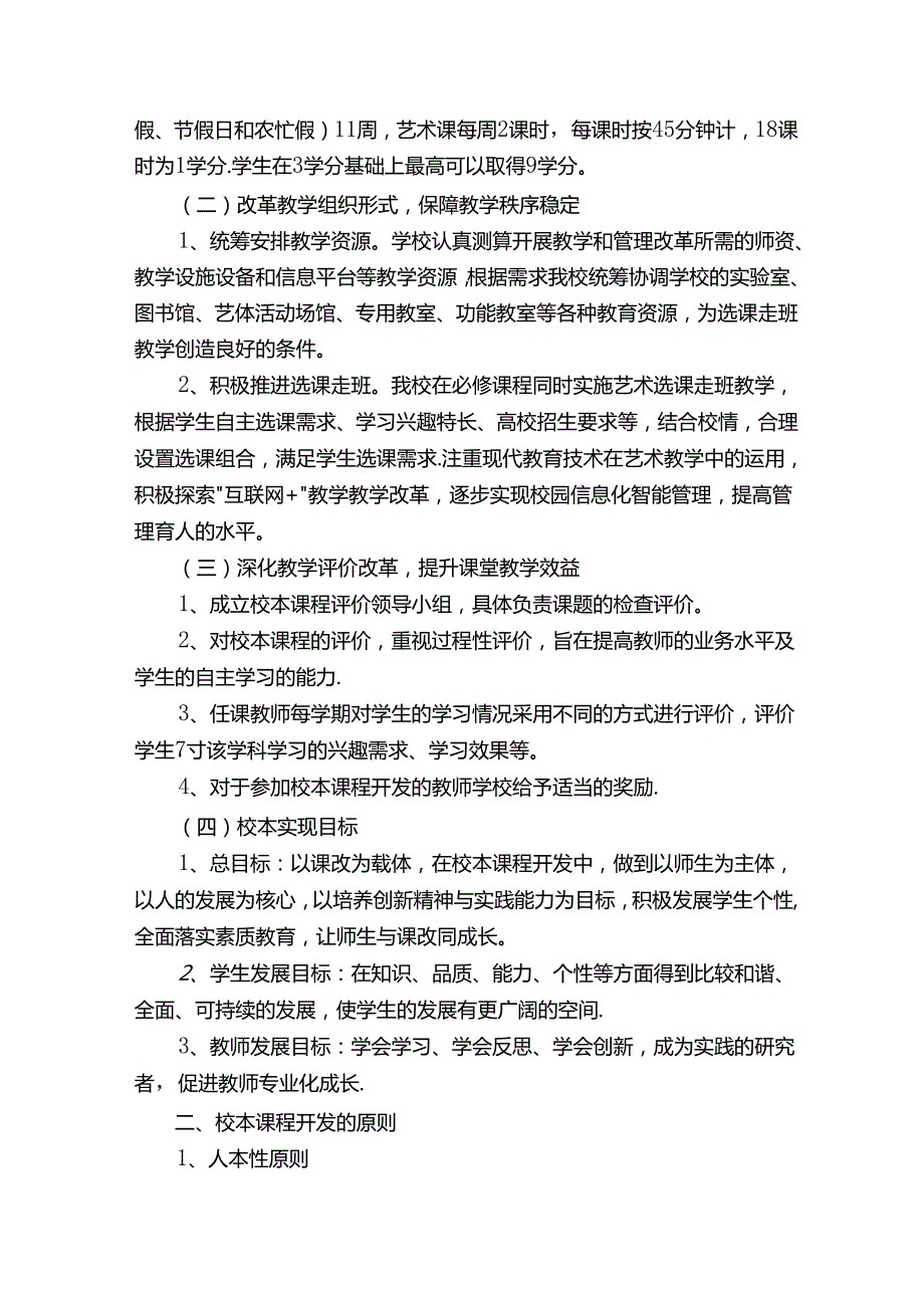 学校特色课程实施方案.docx_第2页