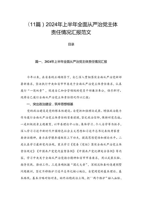 （11篇）2024年上半年全面从严治党主体责任情况汇报范文.docx