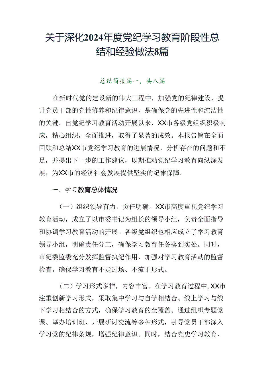 关于深化2024党纪学习教育阶段性总结和经验做法8篇.docx_第1页
