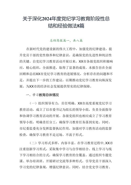 关于深化2024党纪学习教育阶段性总结和经验做法8篇.docx