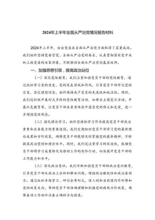 （7篇）2024年上半年全面从严治党情况报告材料（详细版）.docx