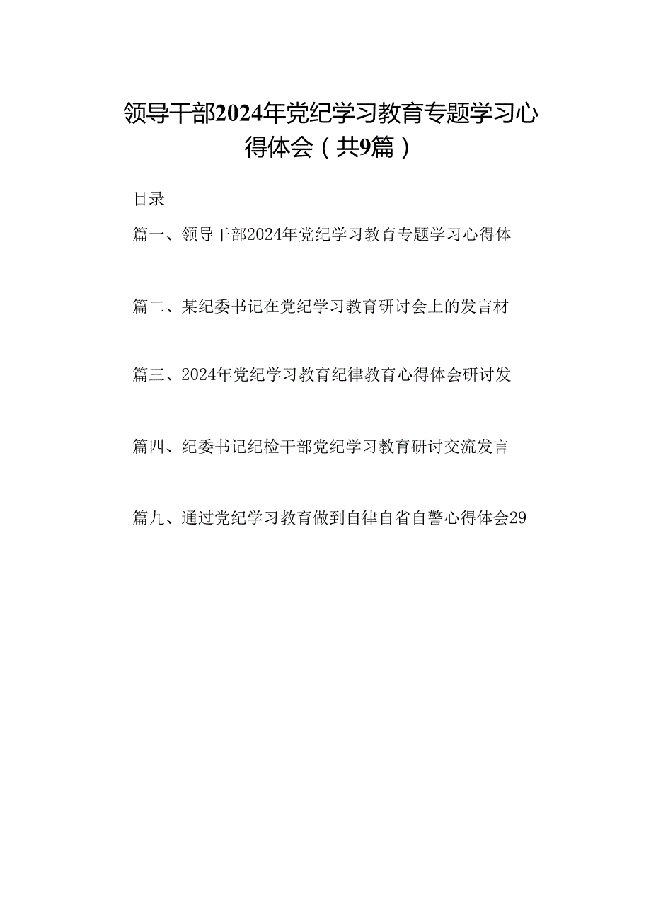 （9篇）领导干部2024年党纪学习教育专题学习心得体会(最新精选).docx_第1页