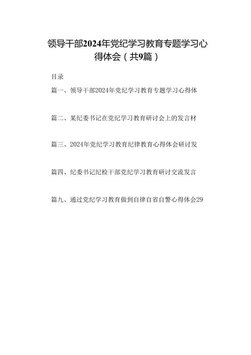 （9篇）领导干部2024年党纪学习教育专题学习心得体会(最新精选).docx