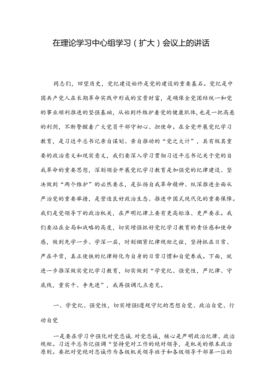 在理论学习中心组学习（扩大）会议上的讲话.docx_第1页