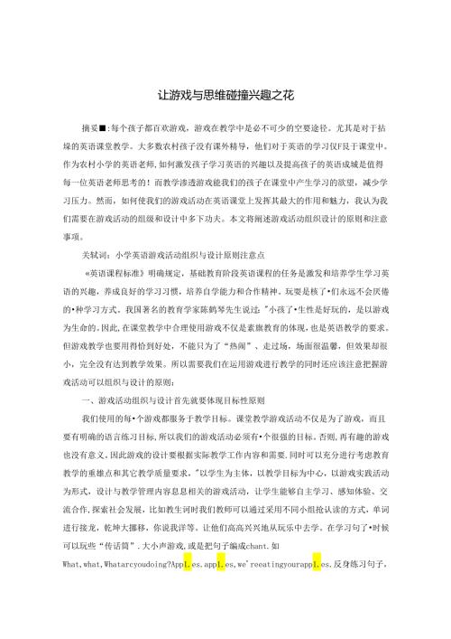 让游戏与思维碰撞兴趣之花 论文.docx