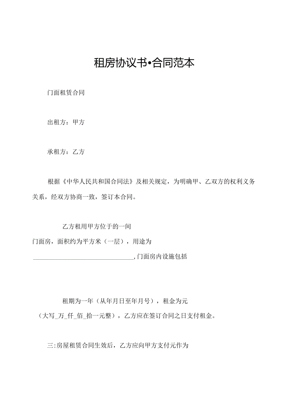 租房协议书合同范本.docx_第1页