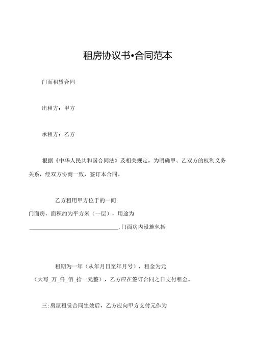 租房协议书合同范本.docx