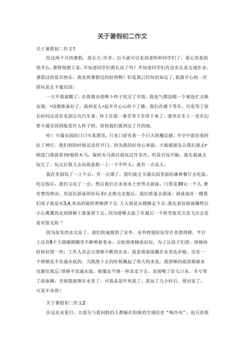 关于暑假初二作文.docx