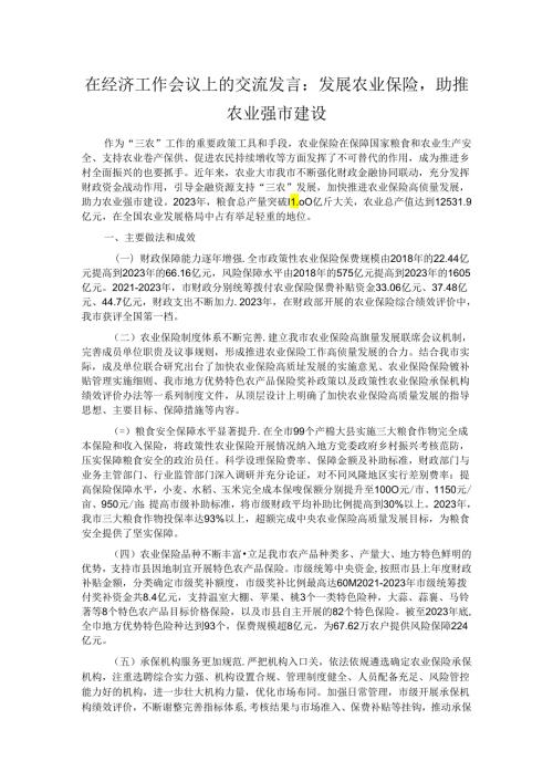 在经济工作会议上的交流发言：发展农业保险助推农业强市建设.docx