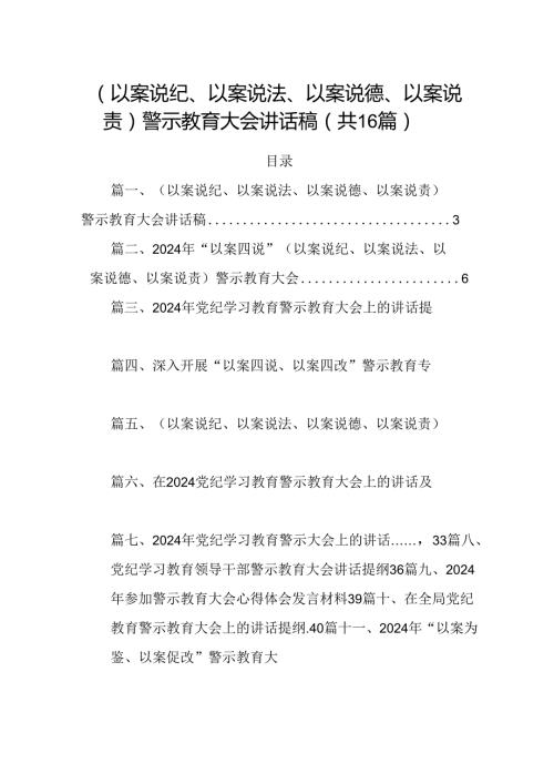 （以案说纪、以案说法、以案说德、以案说责）警示教育大会讲话稿（共16篇选择）.docx