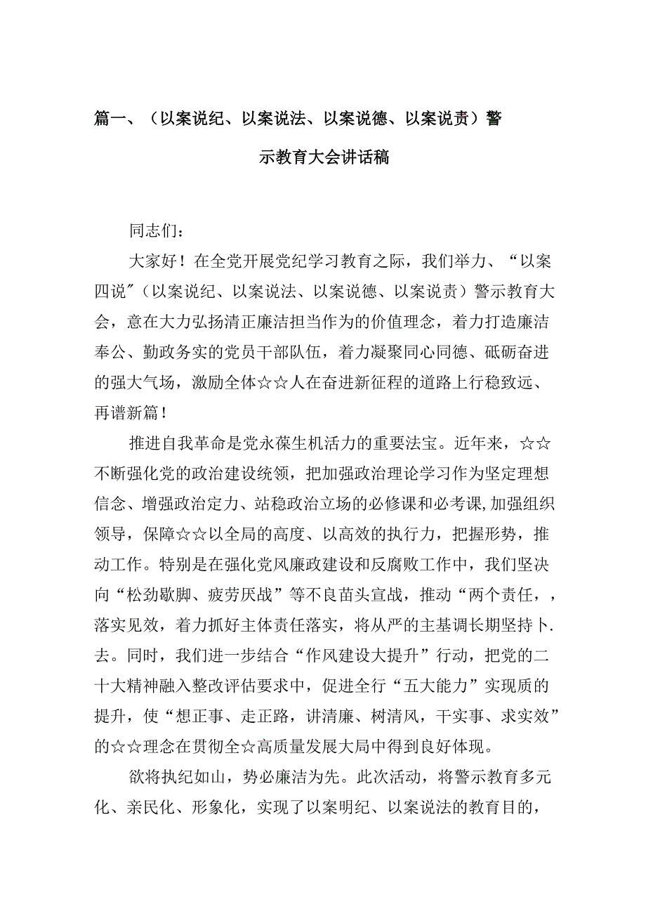 （以案说纪、以案说法、以案说德、以案说责）警示教育大会讲话稿（共16篇选择）.docx_第3页