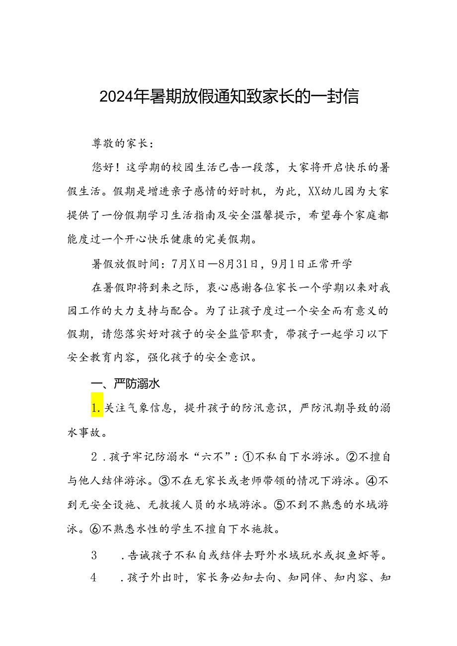 2024年幼儿园暑假放假通知致家长的一封信十篇.docx_第1页