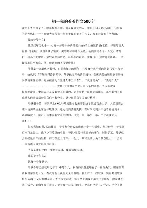 初一我的爷爷作文500字.docx