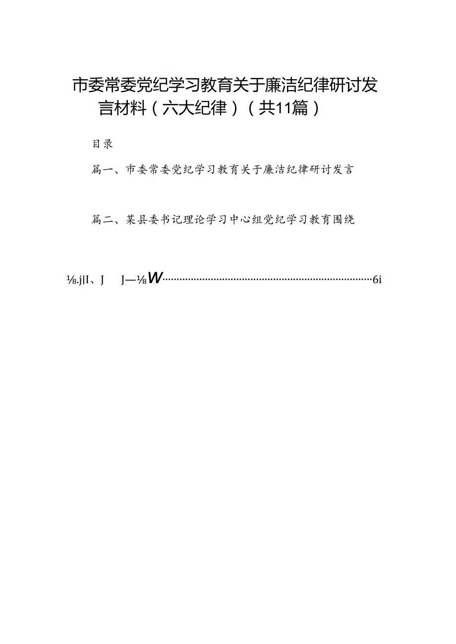 市委常委党纪学习教育关于廉洁纪律研讨发言材料（六大纪律）(11篇合集）.docx_第1页