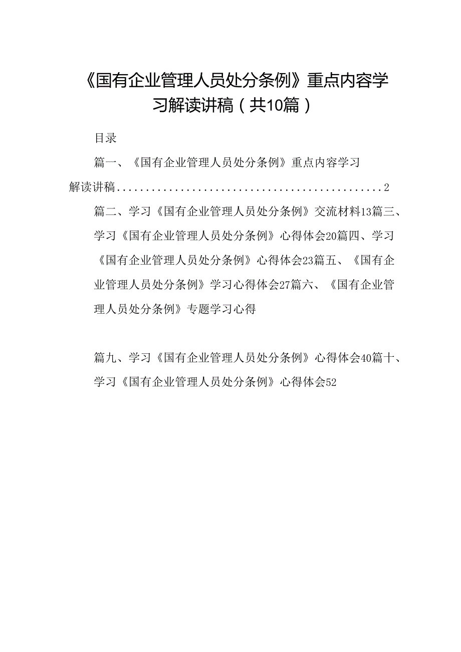 《国有企业管理人员处分条例》重点内容学习解读讲稿10篇（详细版）.docx_第1页