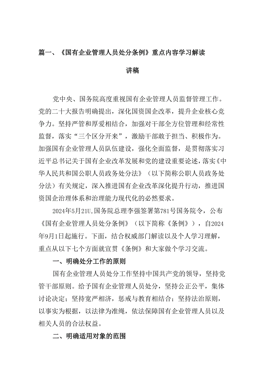 《国有企业管理人员处分条例》重点内容学习解读讲稿10篇（详细版）.docx_第2页