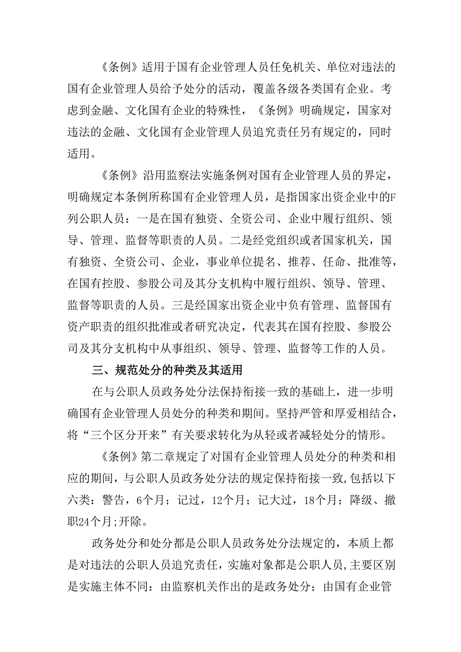 《国有企业管理人员处分条例》重点内容学习解读讲稿10篇（详细版）.docx_第3页