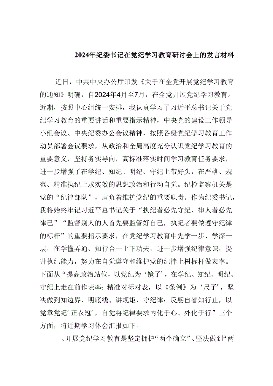 2024年纪委书记在党纪学习教育研讨会上的发言材料（共五篇）.docx_第1页