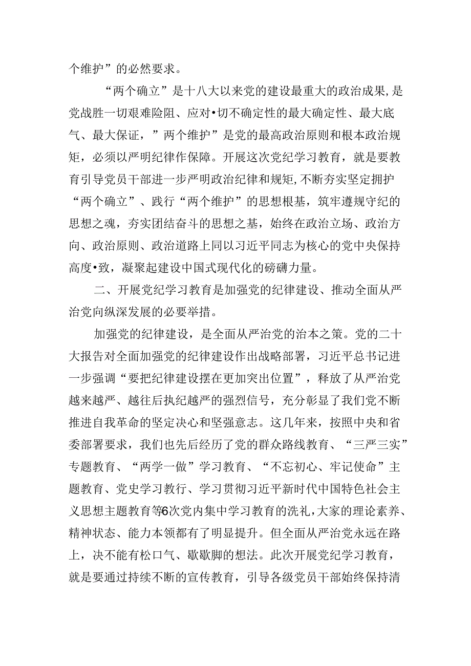 2024年纪委书记在党纪学习教育研讨会上的发言材料（共五篇）.docx_第2页
