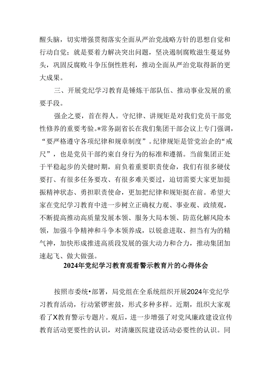 2024年纪委书记在党纪学习教育研讨会上的发言材料（共五篇）.docx_第3页