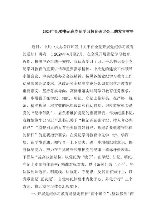 2024年纪委书记在党纪学习教育研讨会上的发言材料（共五篇）.docx