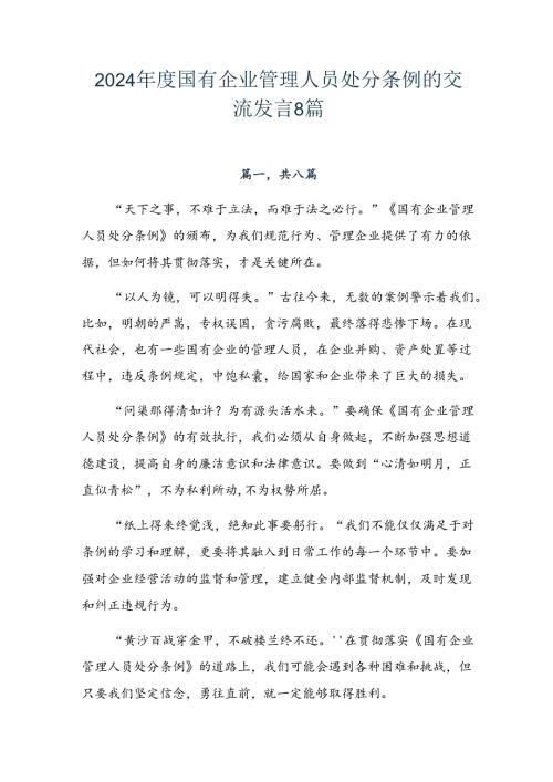 2024国有企业管理人员处分条例的交流发言8篇.docx