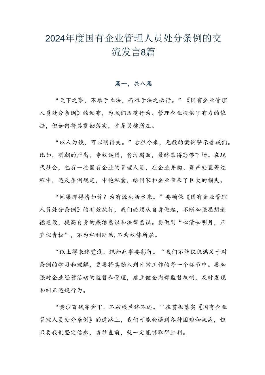 2024国有企业管理人员处分条例的交流发言8篇.docx_第1页