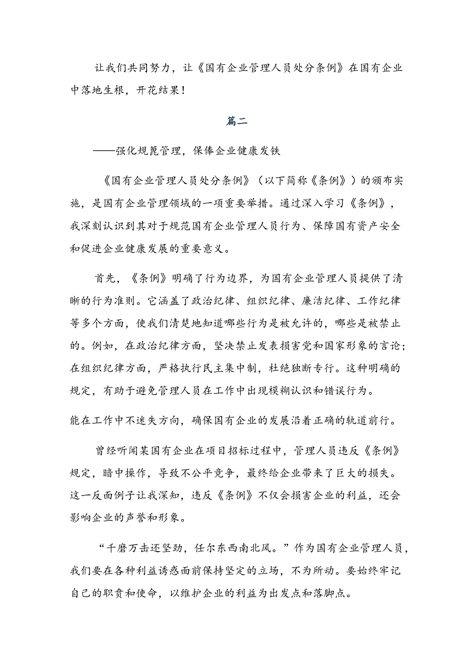 2024国有企业管理人员处分条例的交流发言8篇.docx_第2页