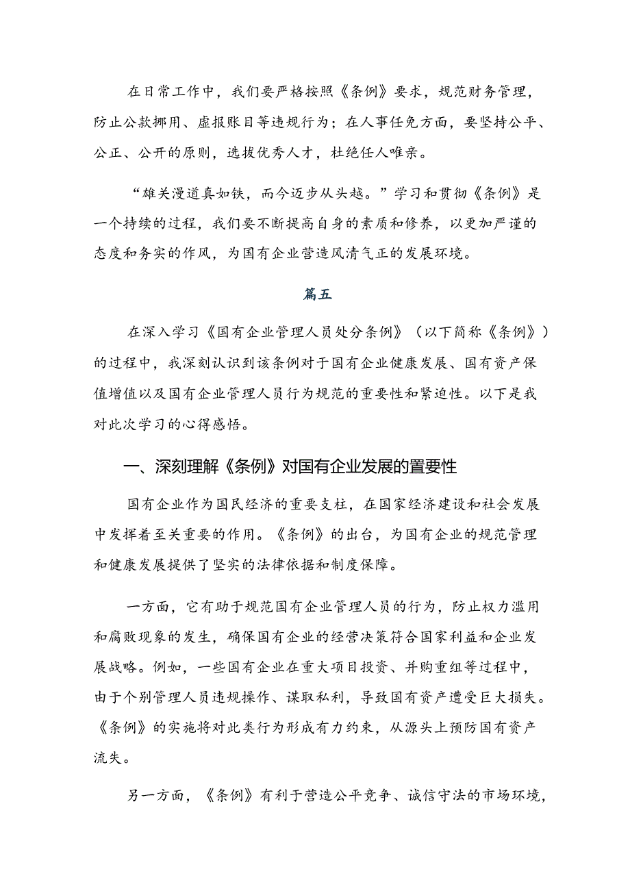 2024国有企业管理人员处分条例的交流发言8篇.docx_第3页