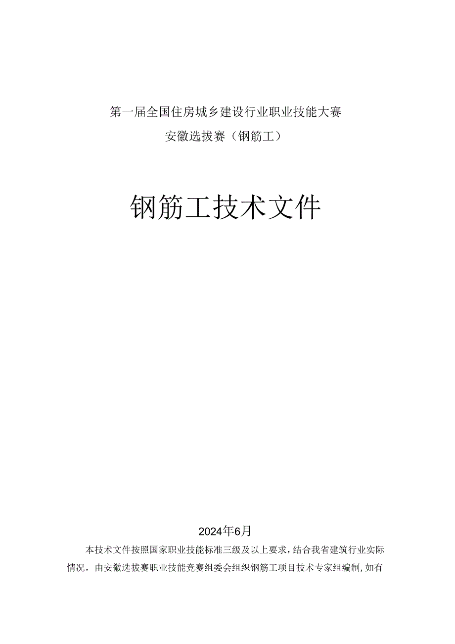 第一全国住房城乡建设行业职业技能大赛安徽省选拔赛钢筋工技术文件、理论题库.docx_第1页