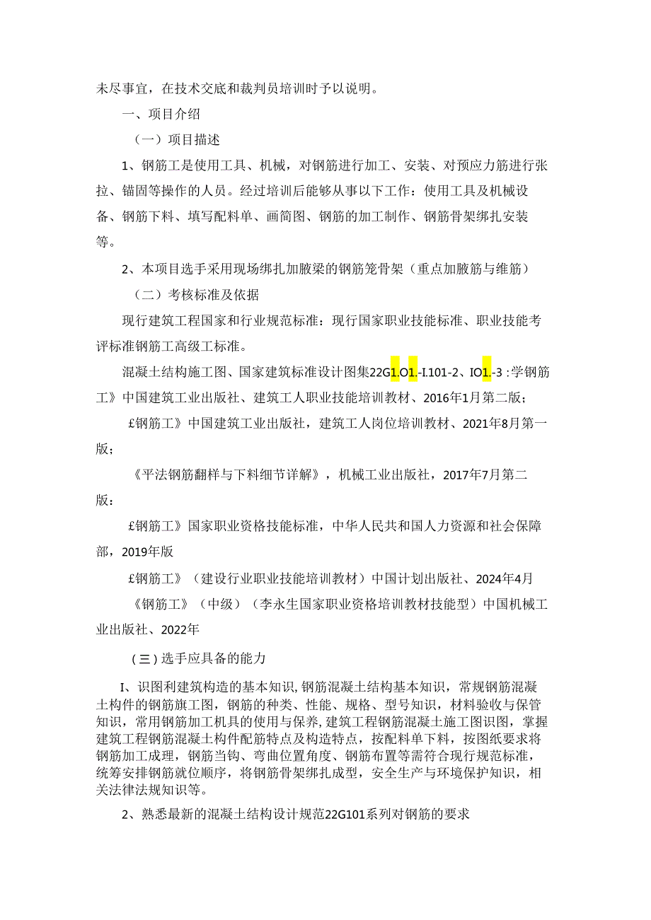 第一全国住房城乡建设行业职业技能大赛安徽省选拔赛钢筋工技术文件、理论题库.docx_第2页
