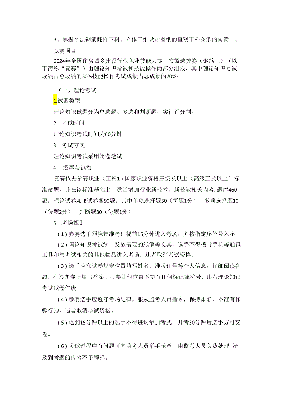 第一全国住房城乡建设行业职业技能大赛安徽省选拔赛钢筋工技术文件、理论题库.docx_第3页