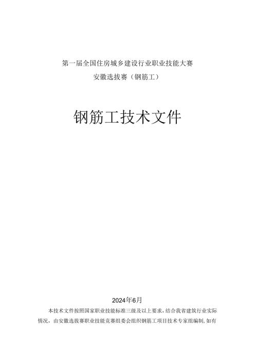 第一全国住房城乡建设行业职业技能大赛安徽省选拔赛钢筋工技术文件、理论题库.docx