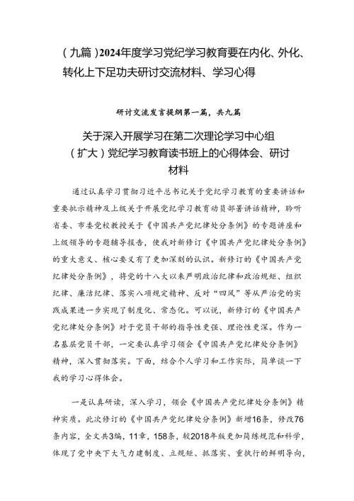 （九篇）2024学习党纪学习教育要在内化、外化、转化上下足功夫研讨交流材料、学习心得.docx