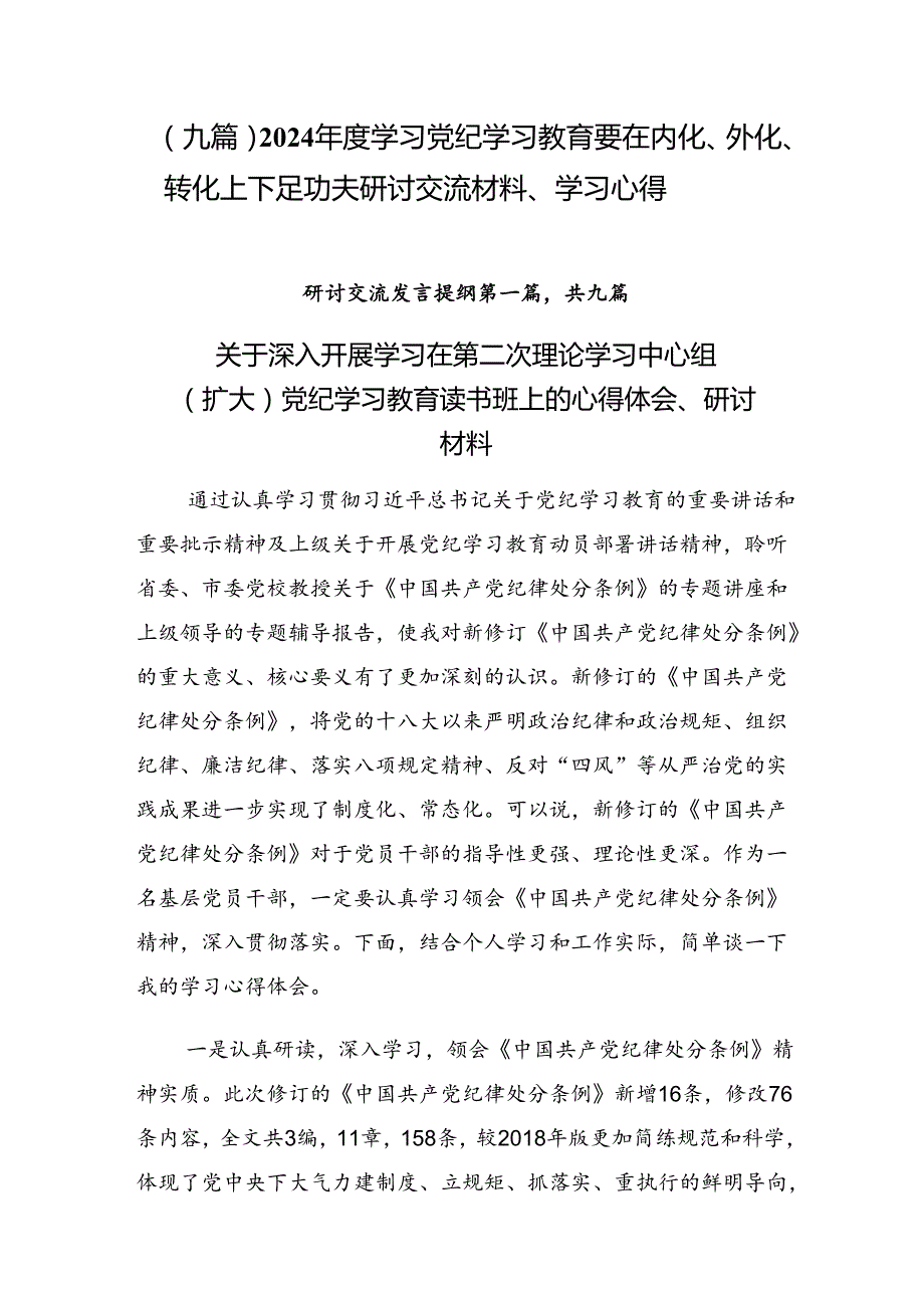 （九篇）2024学习党纪学习教育要在内化、外化、转化上下足功夫研讨交流材料、学习心得.docx_第1页