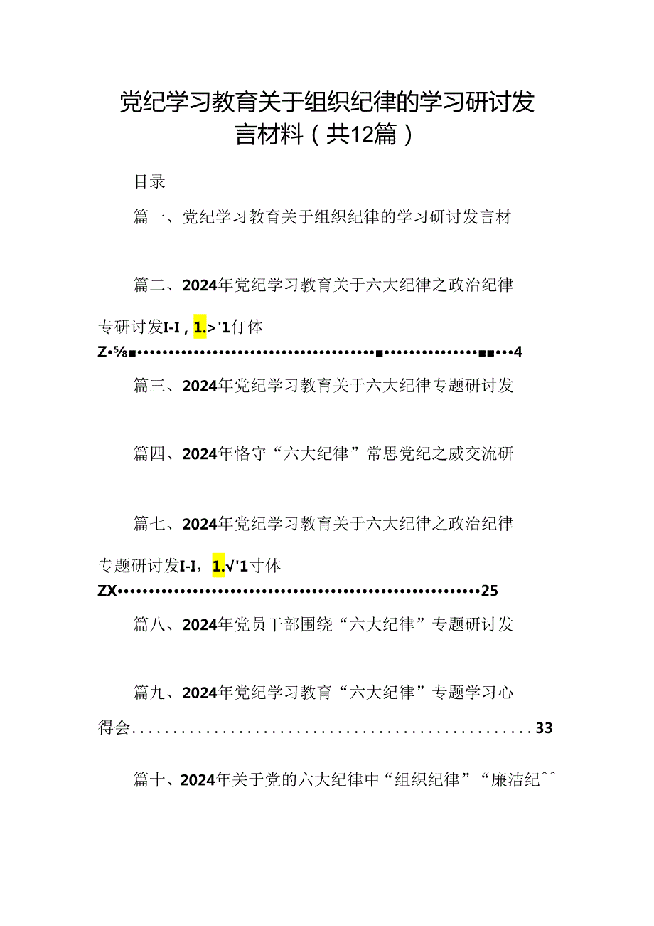 党纪学习教育关于组织纪律的学习研讨发言材料(12篇集合).docx_第1页