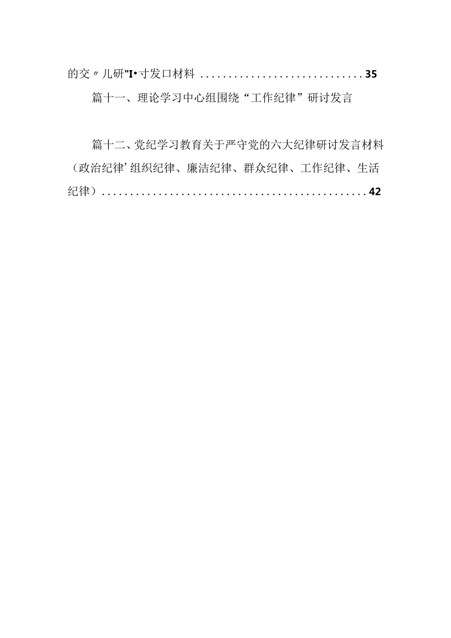 党纪学习教育关于组织纪律的学习研讨发言材料(12篇集合).docx_第2页