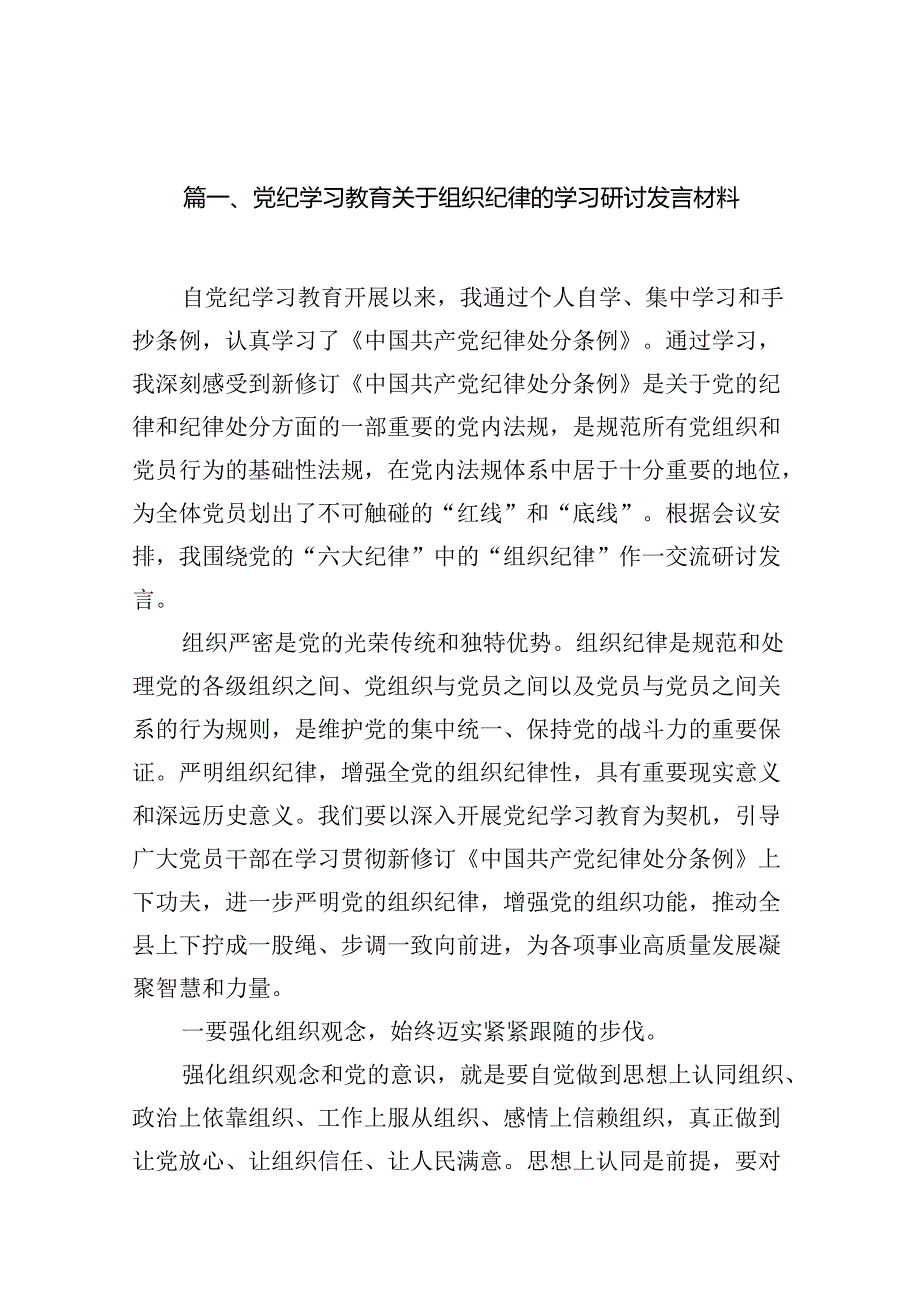 党纪学习教育关于组织纪律的学习研讨发言材料(12篇集合).docx_第3页