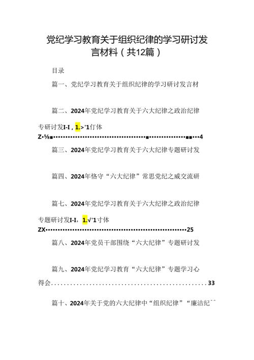 党纪学习教育关于组织纪律的学习研讨发言材料(12篇集合).docx