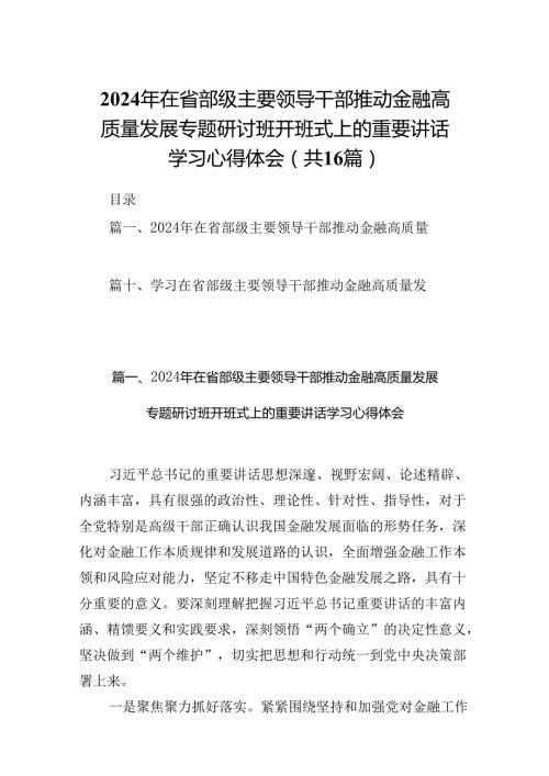 （16篇）2024年在省部级主要领导干部推动金融高质量发展专题研讨班开班式上的重要讲话学习心得体会（合集）.docx