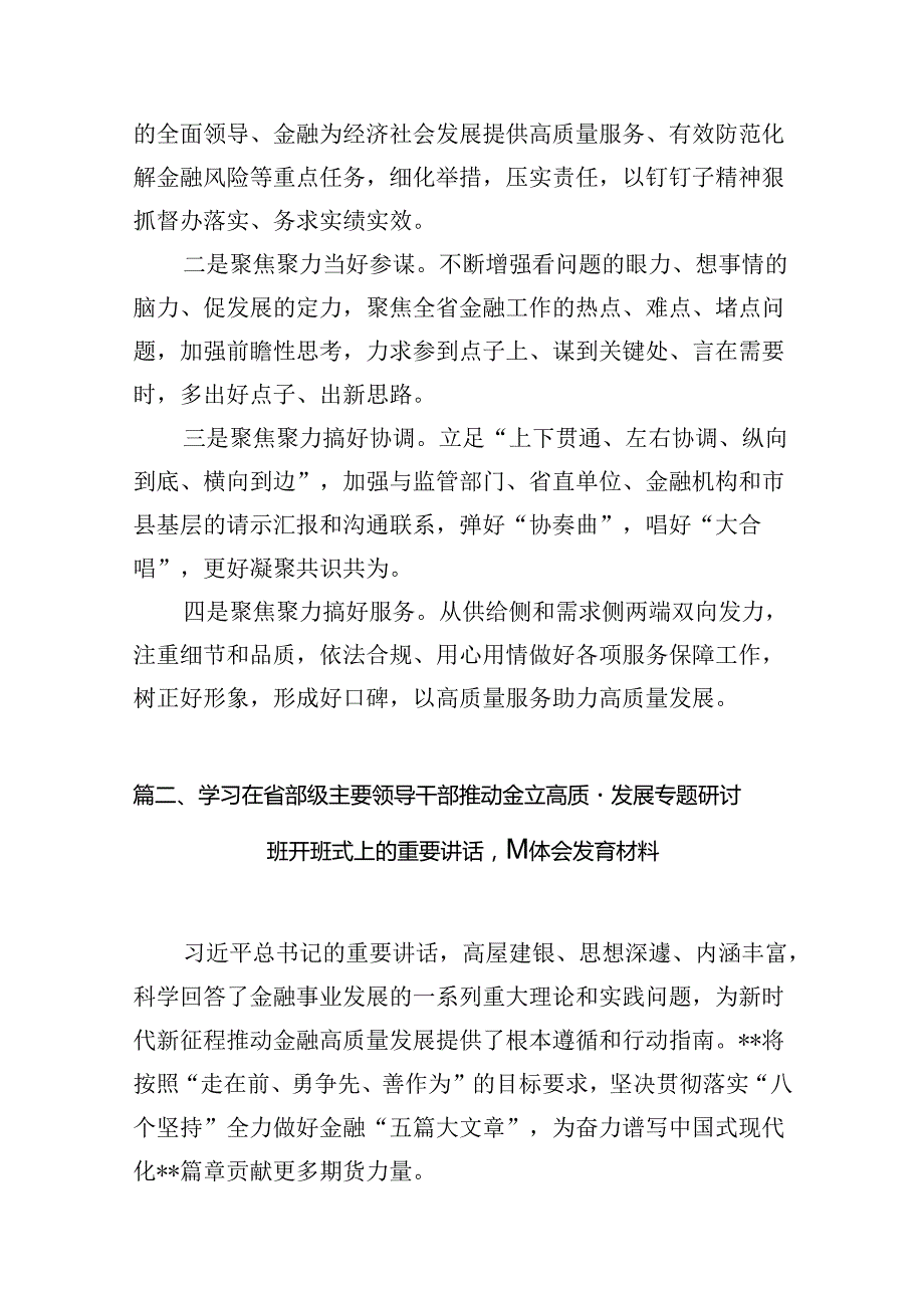 （16篇）2024年在省部级主要领导干部推动金融高质量发展专题研讨班开班式上的重要讲话学习心得体会（合集）.docx_第2页