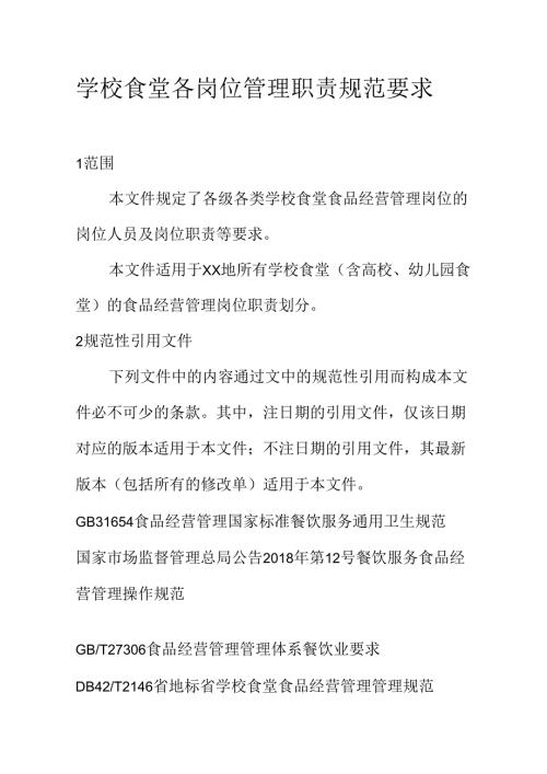 学校食堂各岗位管理职责规范要求.docx