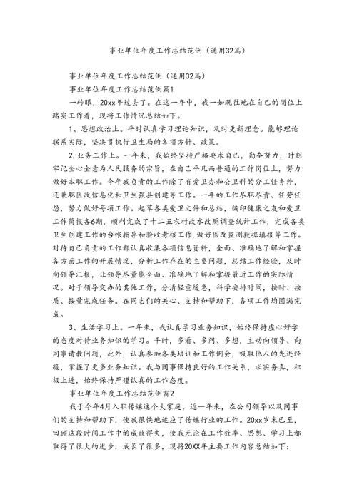 事业单位工作总结范例（通用32篇）.docx