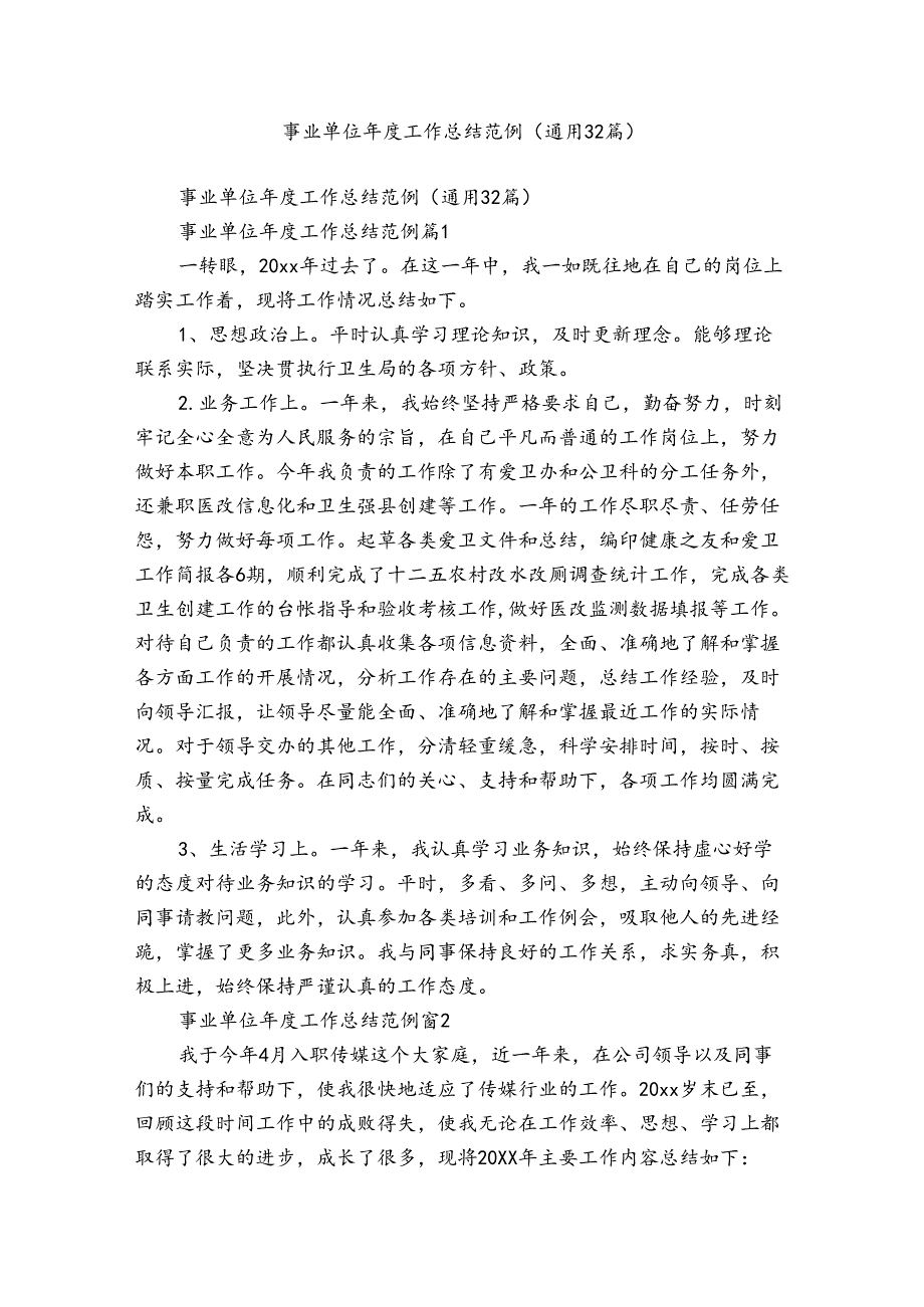 事业单位工作总结范例（通用32篇）.docx_第1页