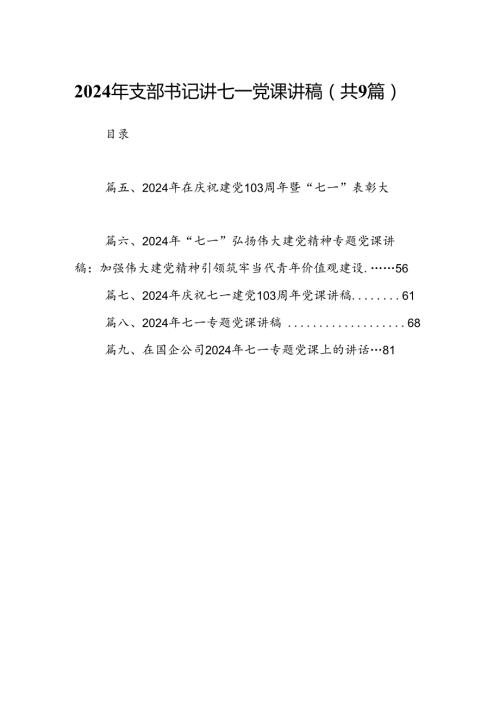 9篇2024年支部书记讲七一党课讲稿范本.docx
