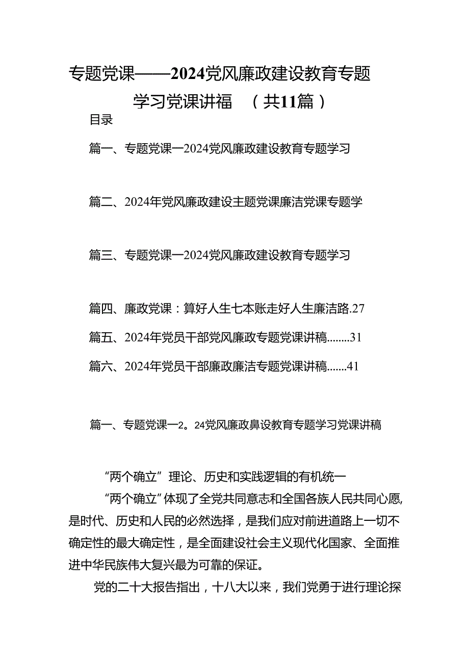 专题党课——党风廉政建设教育专题学习党课讲稿范文11篇（最新版）.docx_第1页