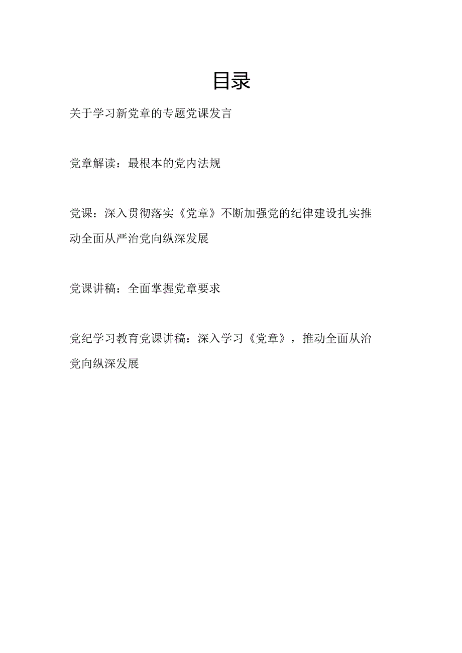 20242025年党支部主题党日关于学习新党章的专题党课讲稿辅导报告5篇.docx_第1页