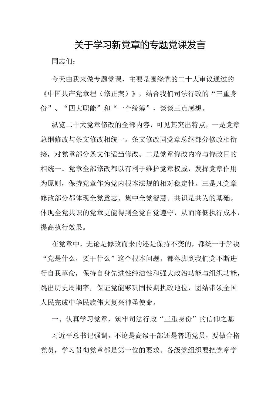 20242025年党支部主题党日关于学习新党章的专题党课讲稿辅导报告5篇.docx_第2页