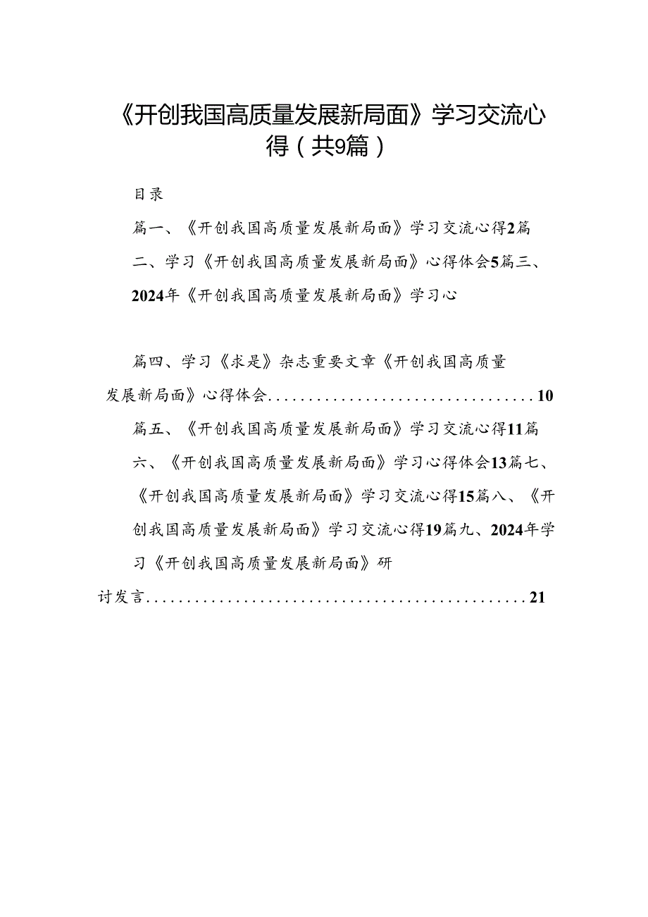 9篇《开创我国高质量发展新局面》学习交流心得(最新精选).docx_第1页