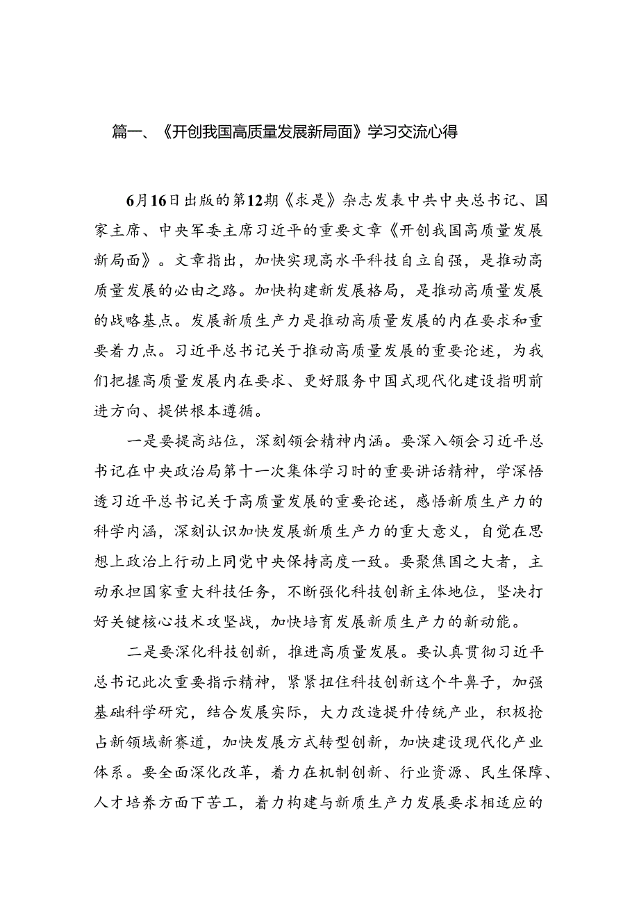 9篇《开创我国高质量发展新局面》学习交流心得(最新精选).docx_第2页